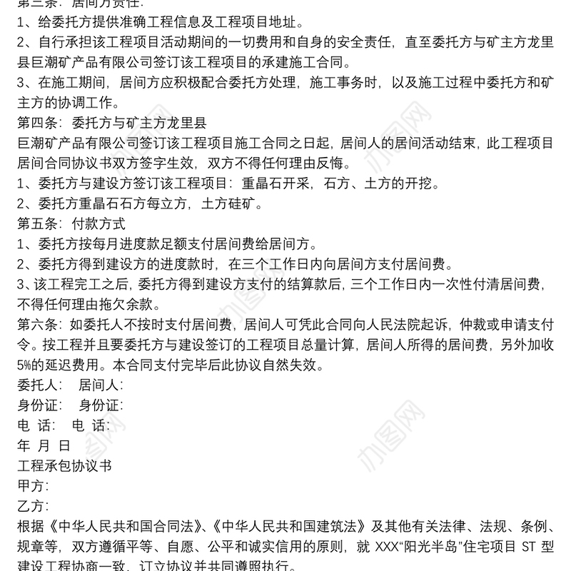 工程项目居间合同协议书 3篇