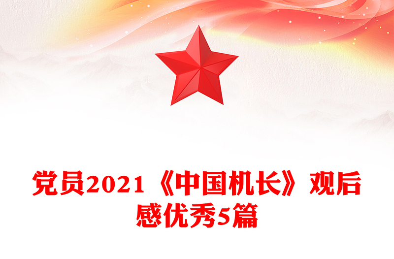 党员2021《中国机长》观后感优秀5篇
