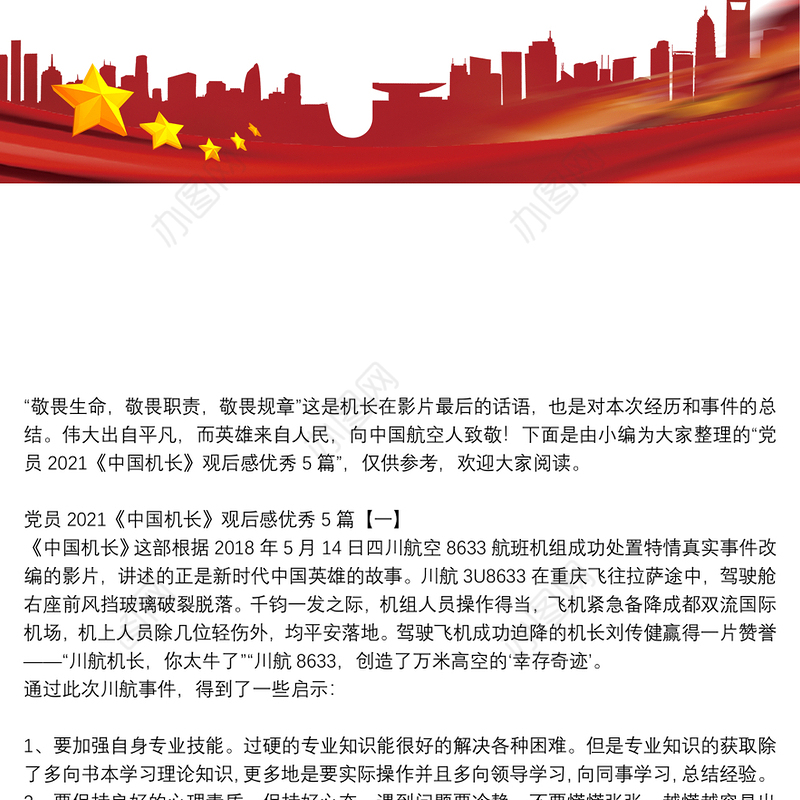 党员2021《中国机长》观后感优秀5篇
