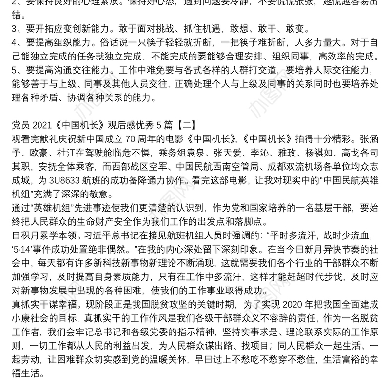 党员2021《中国机长》观后感优秀5篇