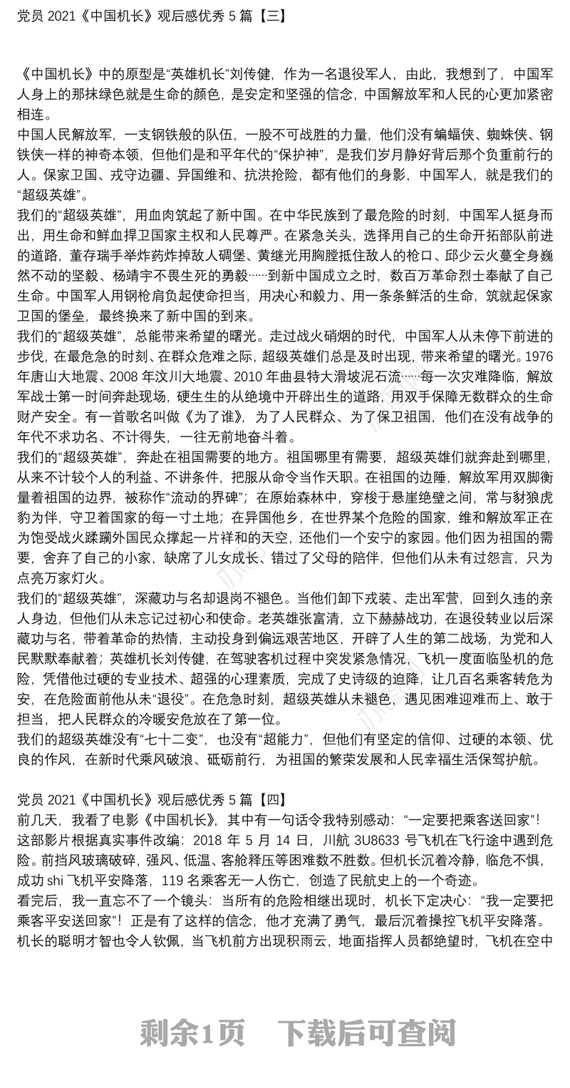 党员2021《中国机长》观后感优秀5篇