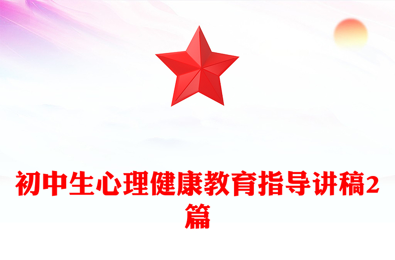 初中生心理健康教育指导讲稿2篇