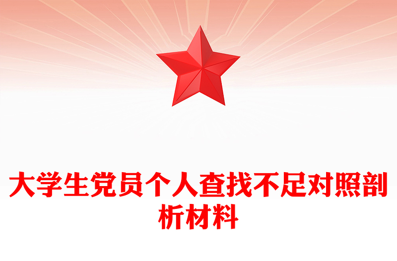 大学生党员个人查找不足对照剖析材料