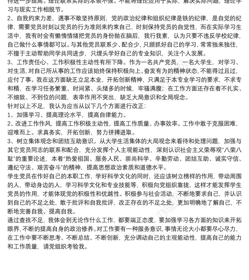 大学生党员个人查找不足对照剖析材料