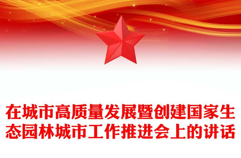 在城市高质量发展暨创建国家生态园林城市工作推进会上的讲话