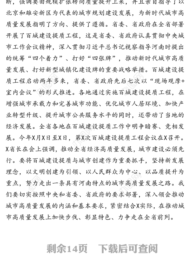 在城市高质量发展暨创建国家生态园林城市工作推进会上的讲话