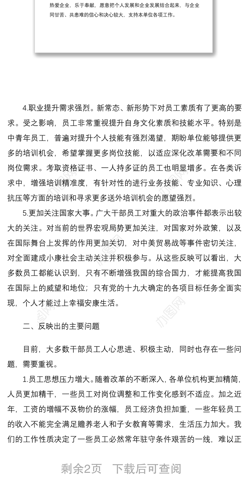 2021调研报告公司员工思想动态调研分析总结范文集团公司企业思想状态思想状况报告