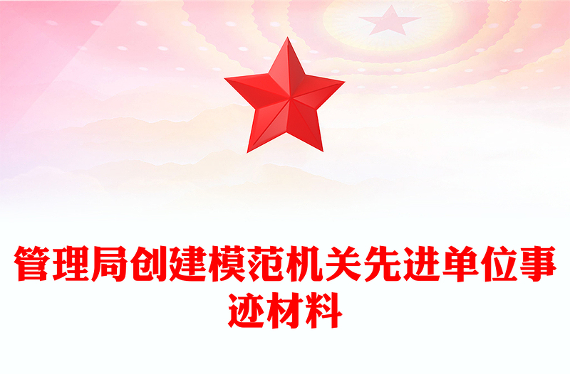 管理局创建模范机关先进单位事迹材料