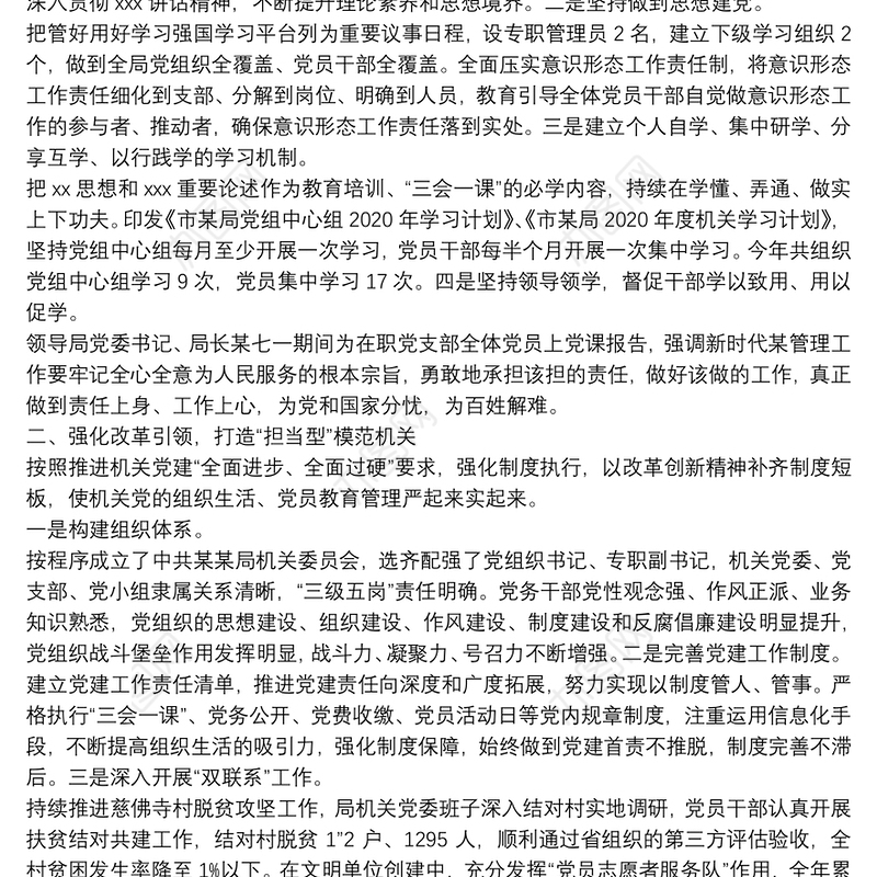 管理局创建模范机关先进单位事迹材料