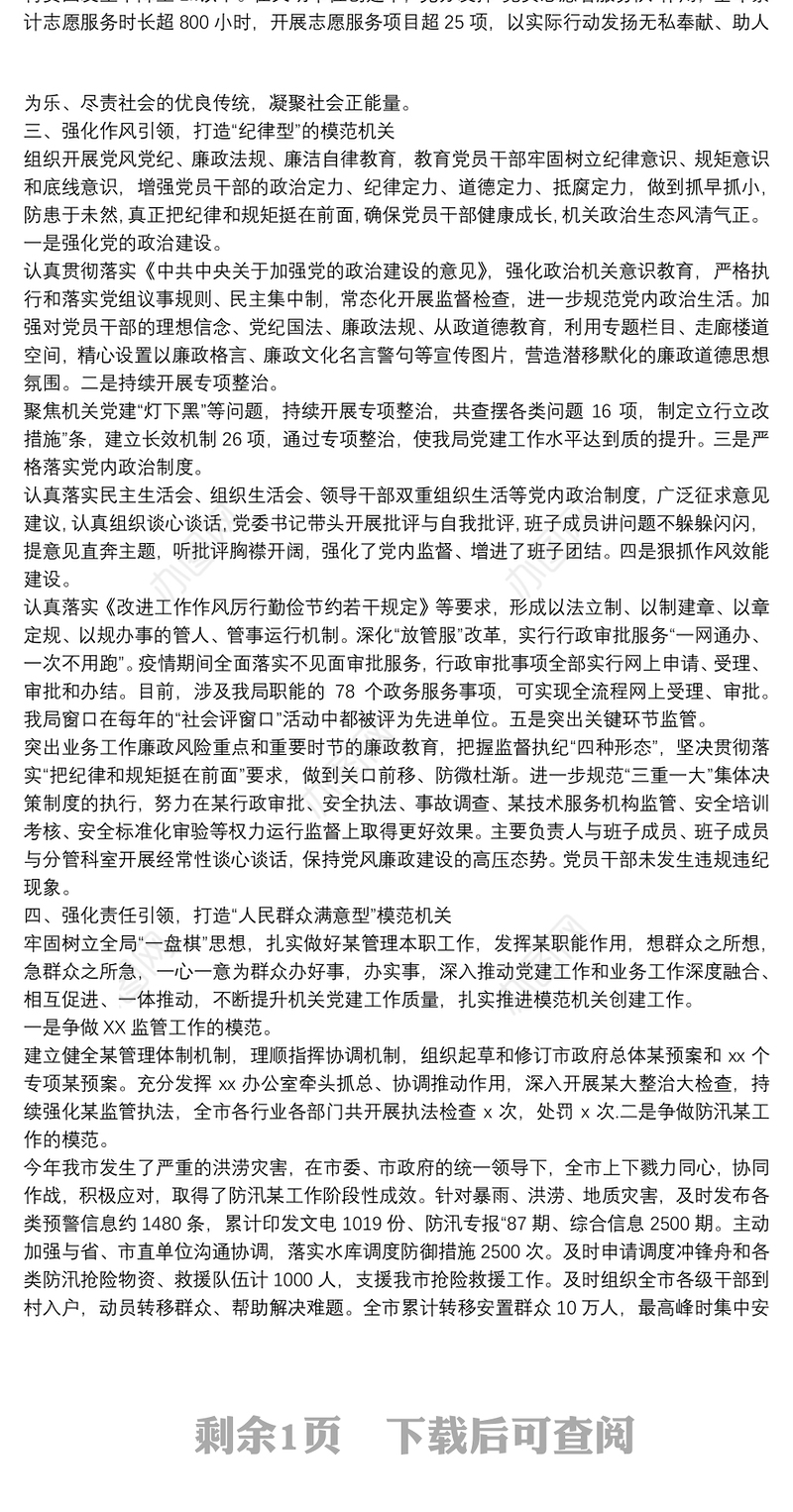 管理局创建模范机关先进单位事迹材料