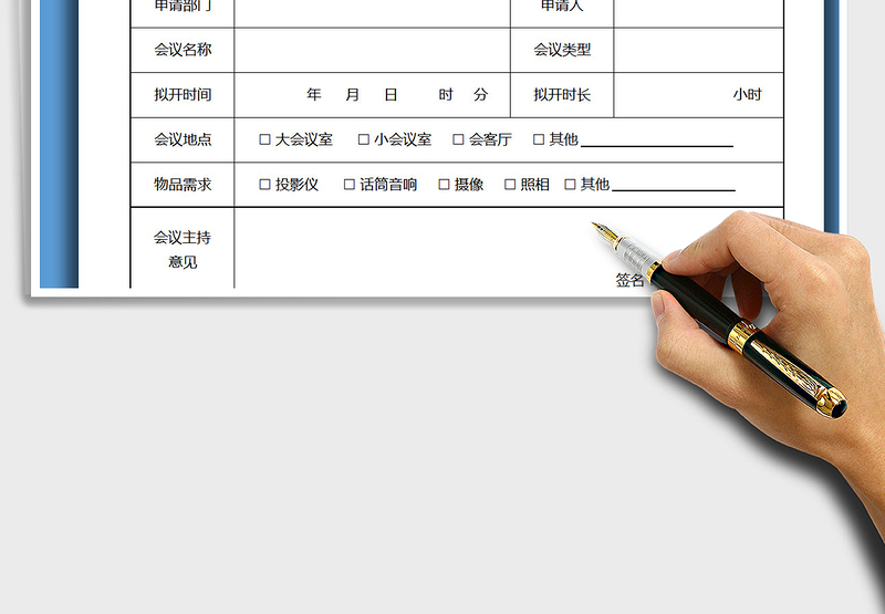2021年会议申请单-会议计划-会议室申请