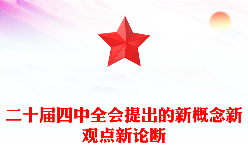 简洁精美二十届四中全会提出的新概念新观点新论断PPT党课课件(讲稿)