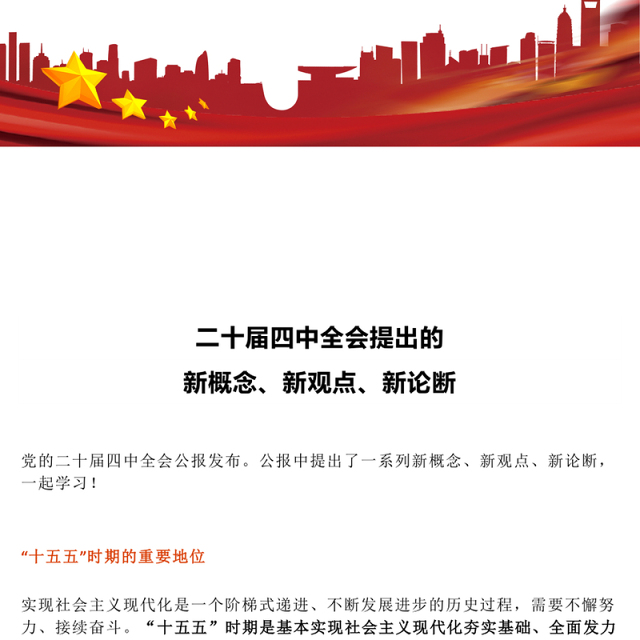 简洁精美二十届四中全会提出的新概念新观点新论断PPT党课课件(讲稿)