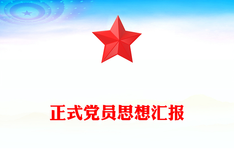 正式党员思想汇报