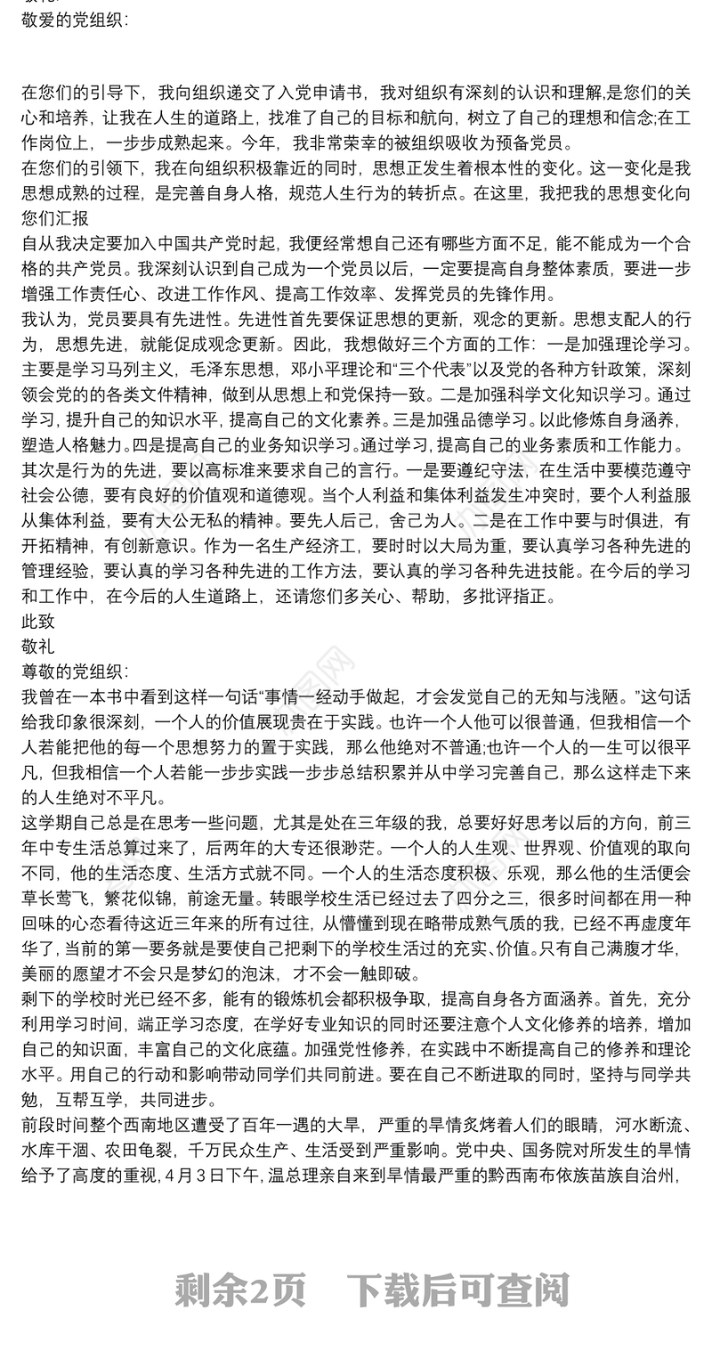 正式党员思想汇报