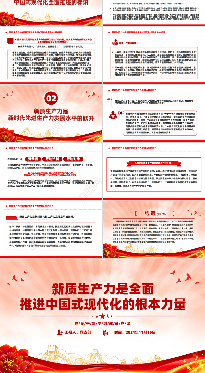 新质生产力是推进中国式现代化的强大底气PPT红色党建风党员干部学习教育党课