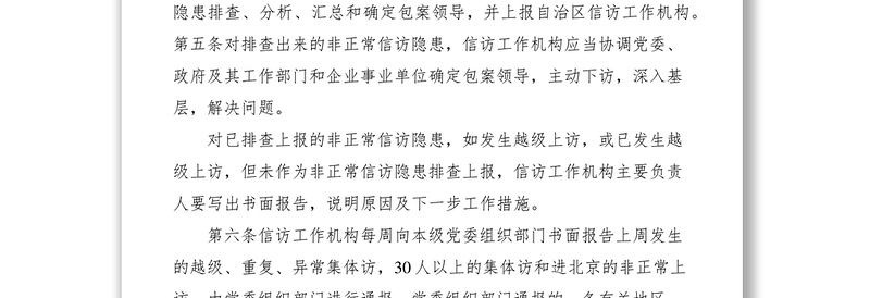 2021市非正常信访隐患排查和领导包案工作制度