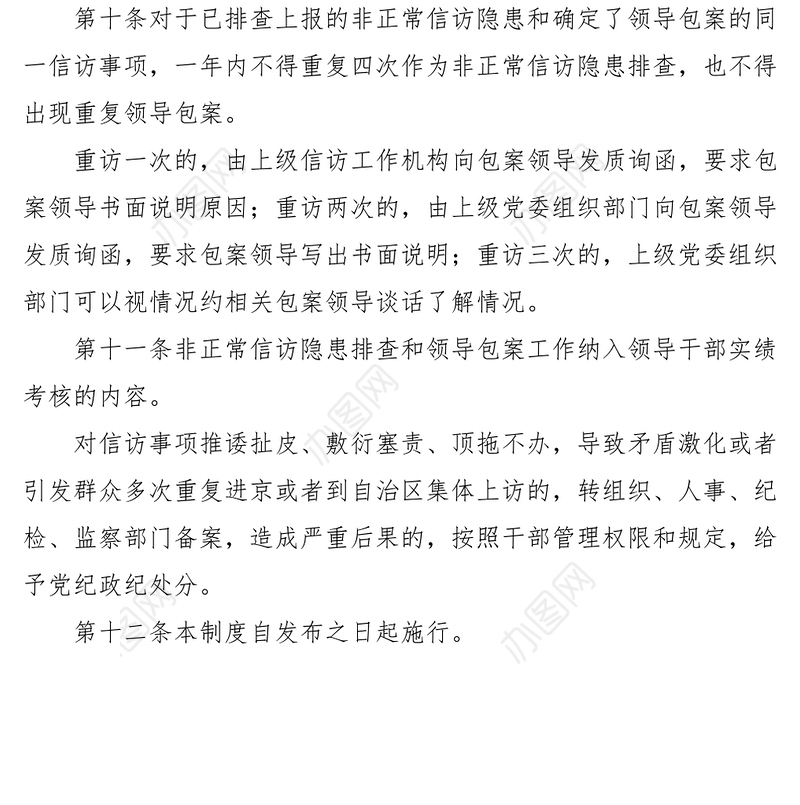 2021市非正常信访隐患排查和领导包案工作制度