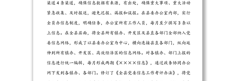 党委信息工作开展情况汇报材料：创新思路，优化服务，切实提升党委信息工作质量水平