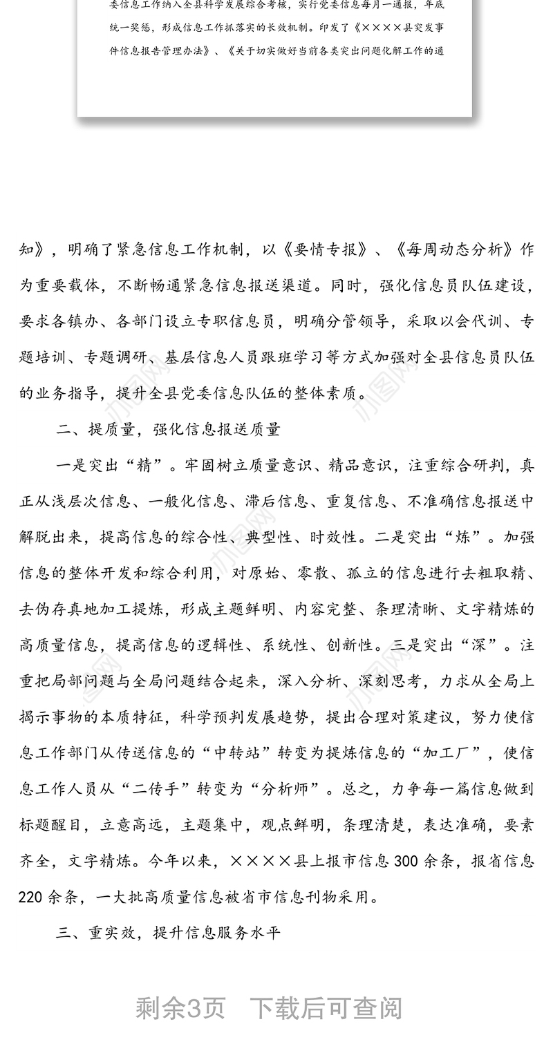 党委信息工作开展情况汇报材料：创新思路，优化服务，切实提升党委信息工作质量水平