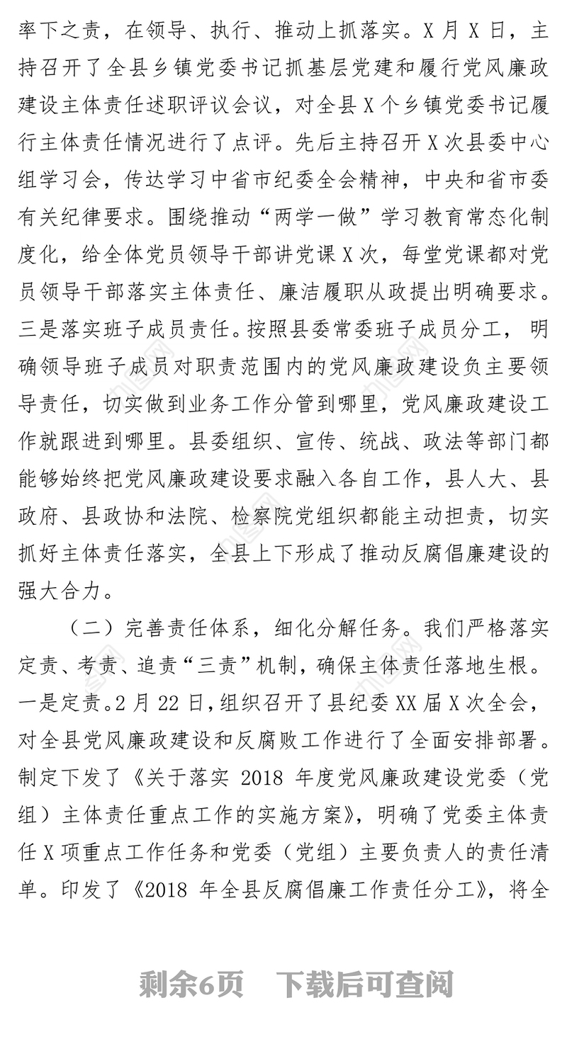 2018年县委落实党风廉政建设主体责任工作述职报告
