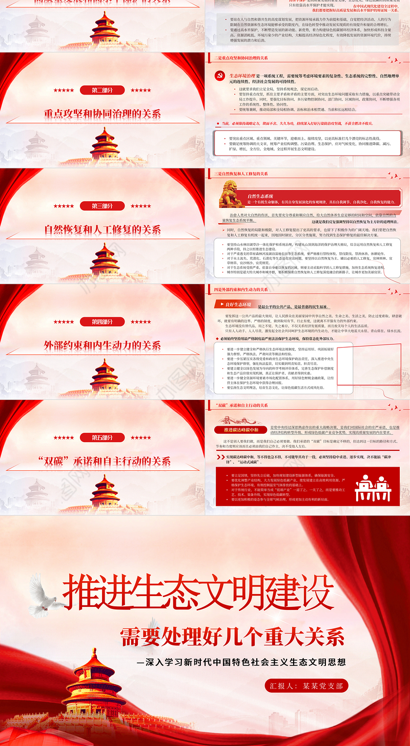 推进生态文明建设需要处理好几个重大关系PPT简约党政风深入学习新时代中国特色社会主义生态文明思想专题课件模板