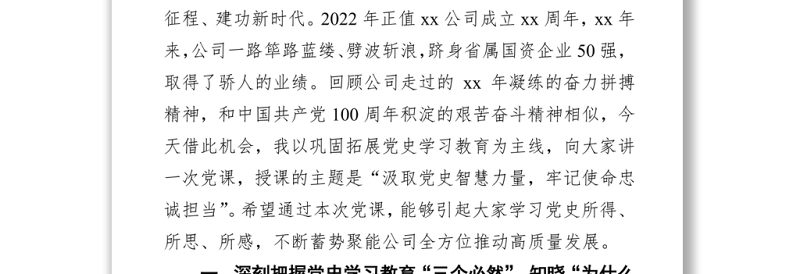 公司党委书记2022年党课《汲取党史智慧力量 牢记使命忠诚担当》