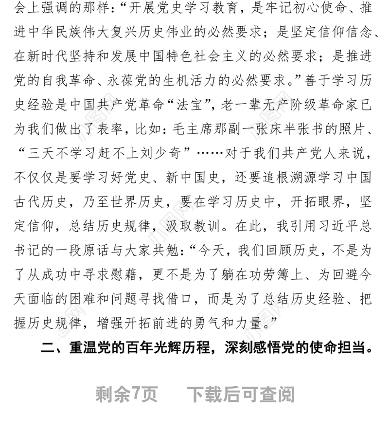 公司党委书记2022年党课《汲取党史智慧力量 牢记使命忠诚担当》