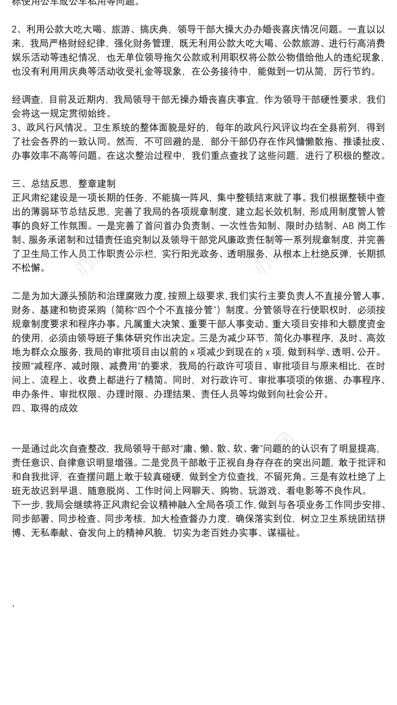 关于贯彻落实全市正风肃纪警示教育大会精神情况汇报