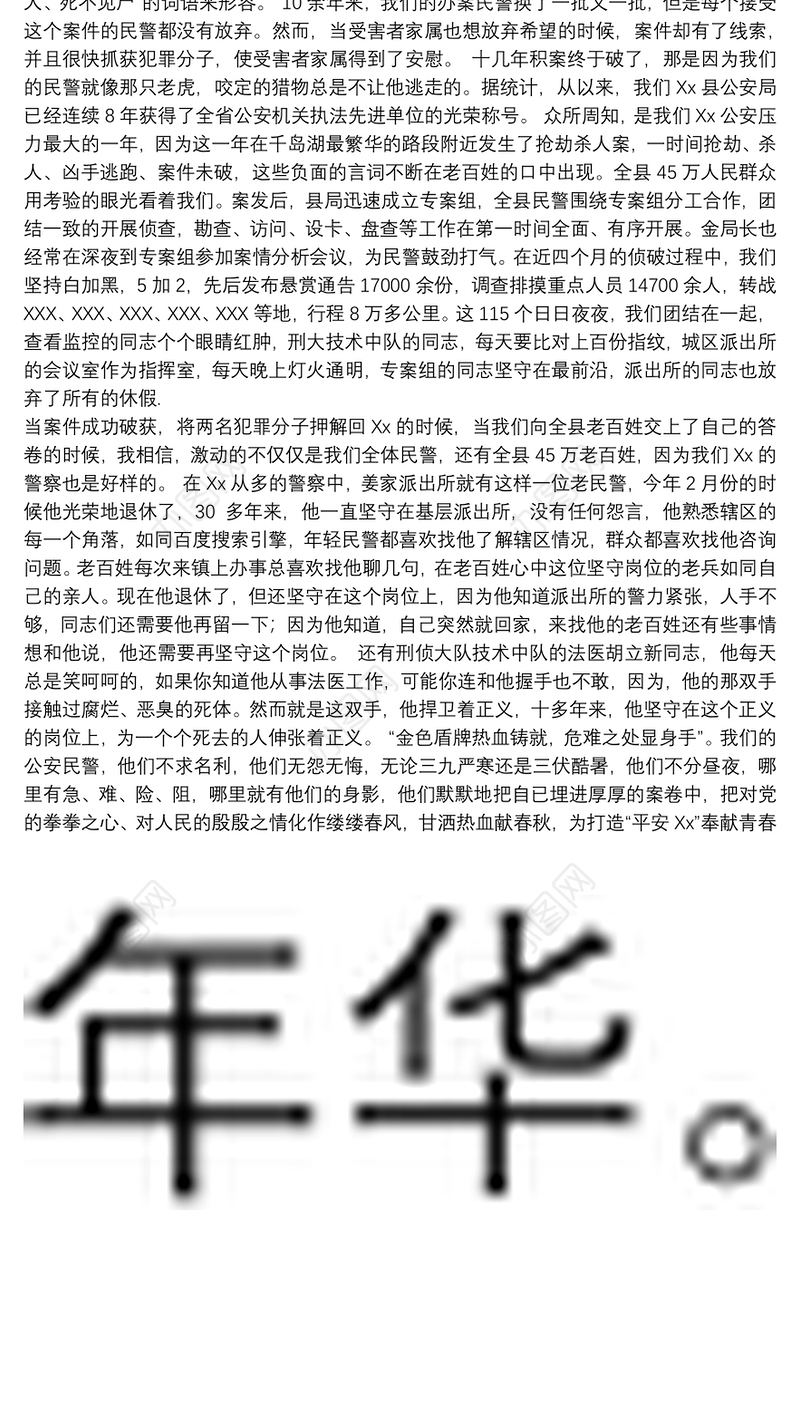 【公安民警心得体会范文】公安民警演讲范文：甘洒热血献春秋