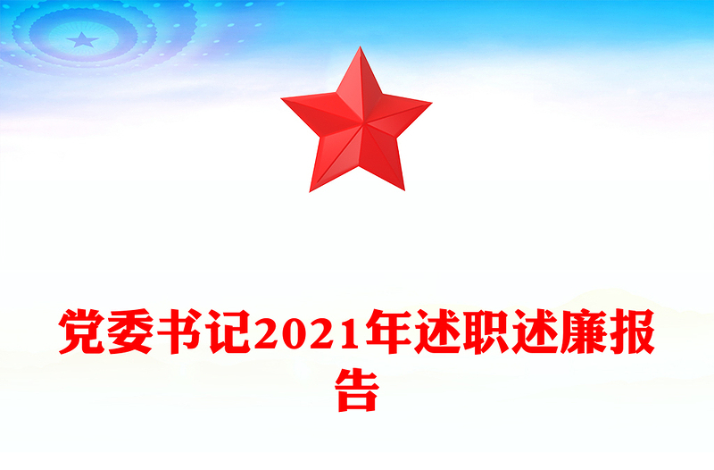 党委书记2021年述职述廉报告