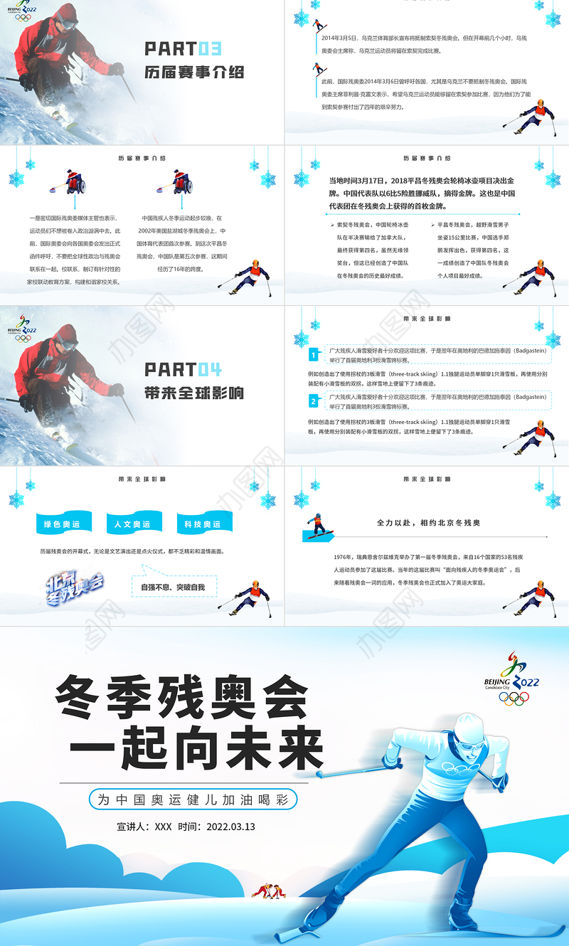 冬季残奥会一起向未来PPT大气简约风北京冬残奥会专题党课课件模板