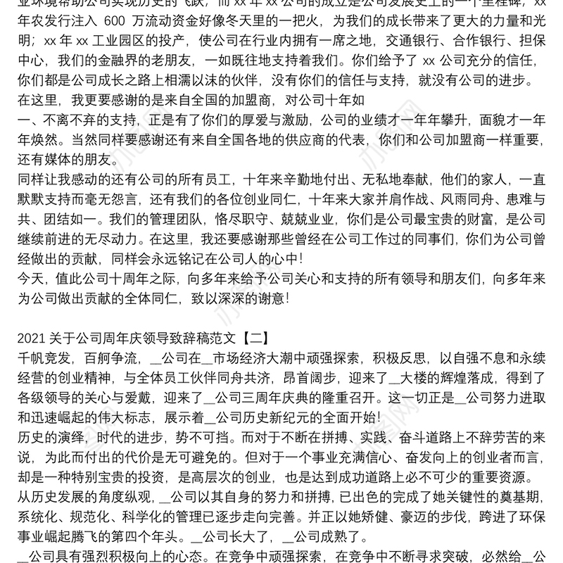 2021关于公司周年庆领导致辞稿范文