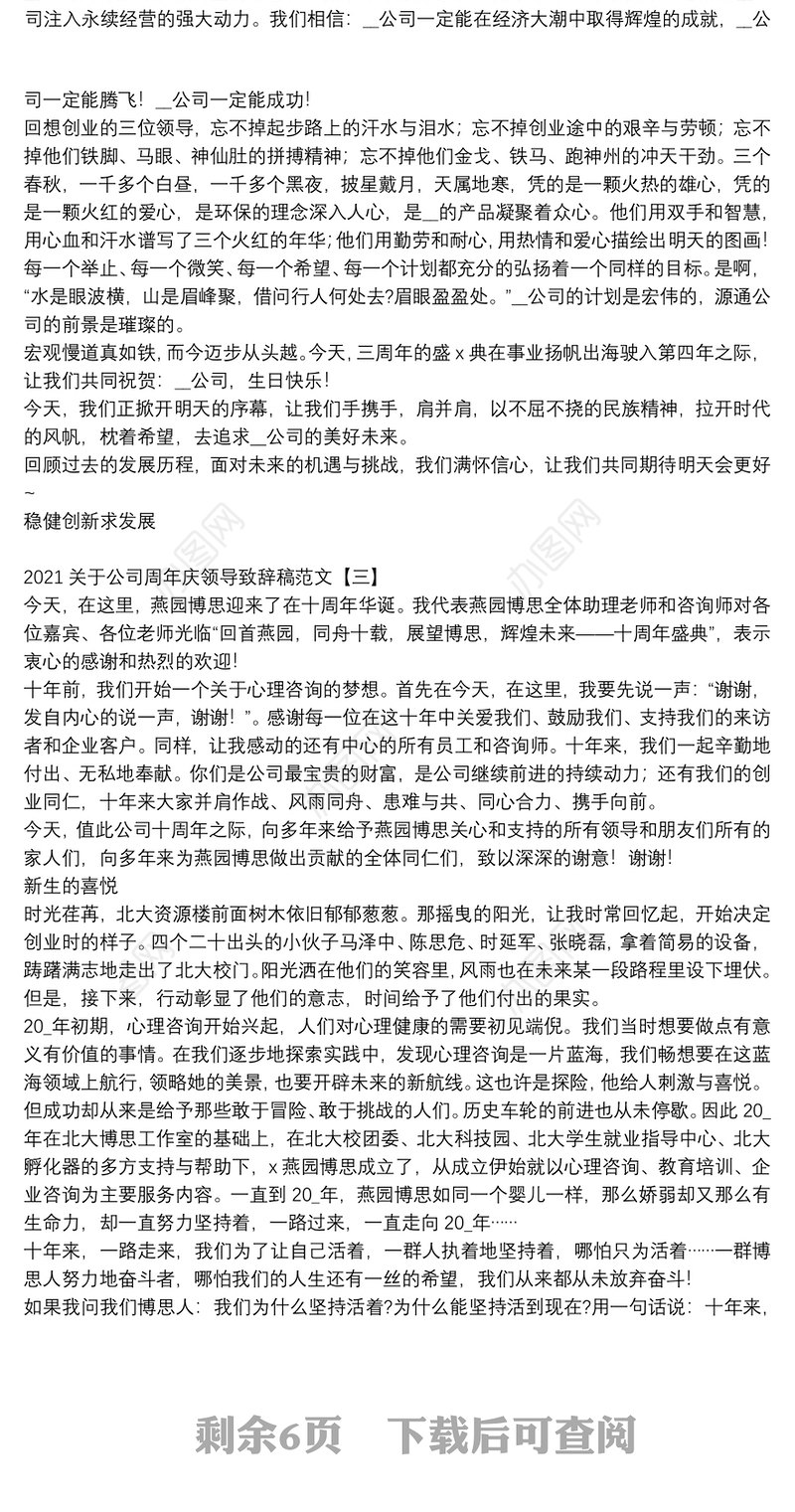 2021关于公司周年庆领导致辞稿范文