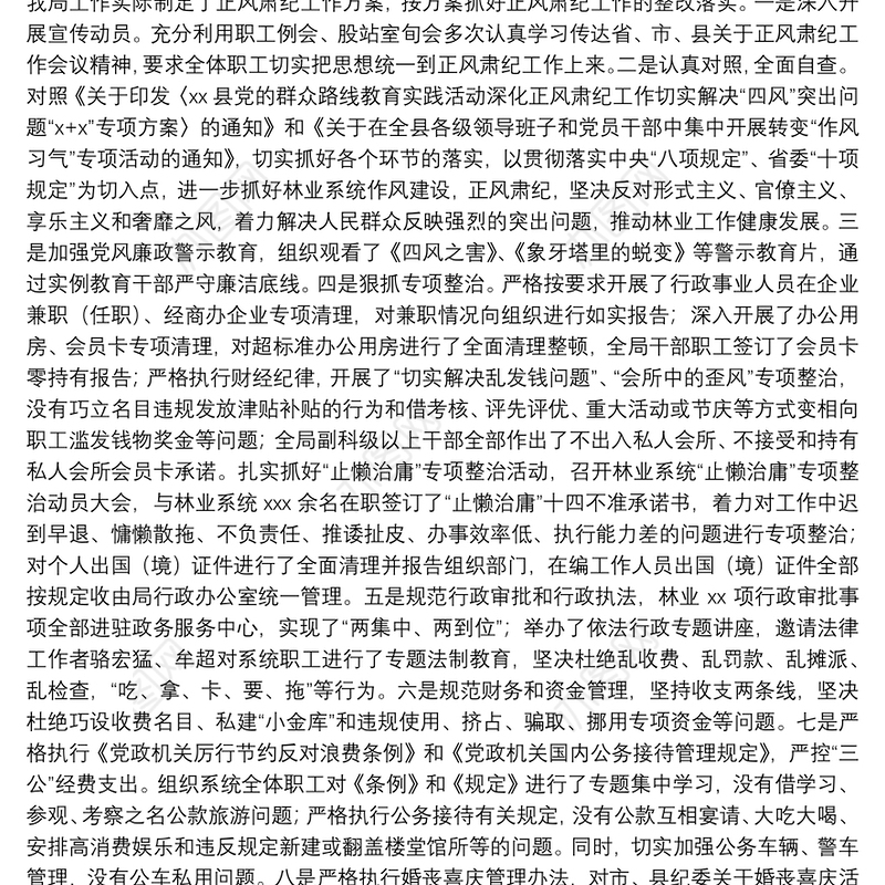县林业局关于正风肃纪工作开展情况的报告
