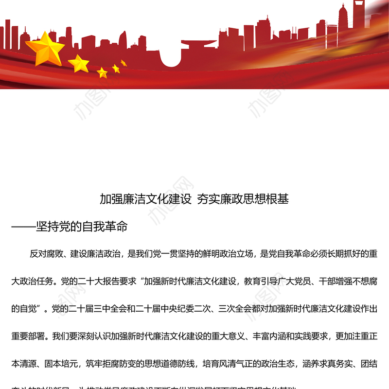 2025加强廉洁文化建设夯实廉政思想根基ppt华美大气坚持党的自我革命主题课件(讲稿)