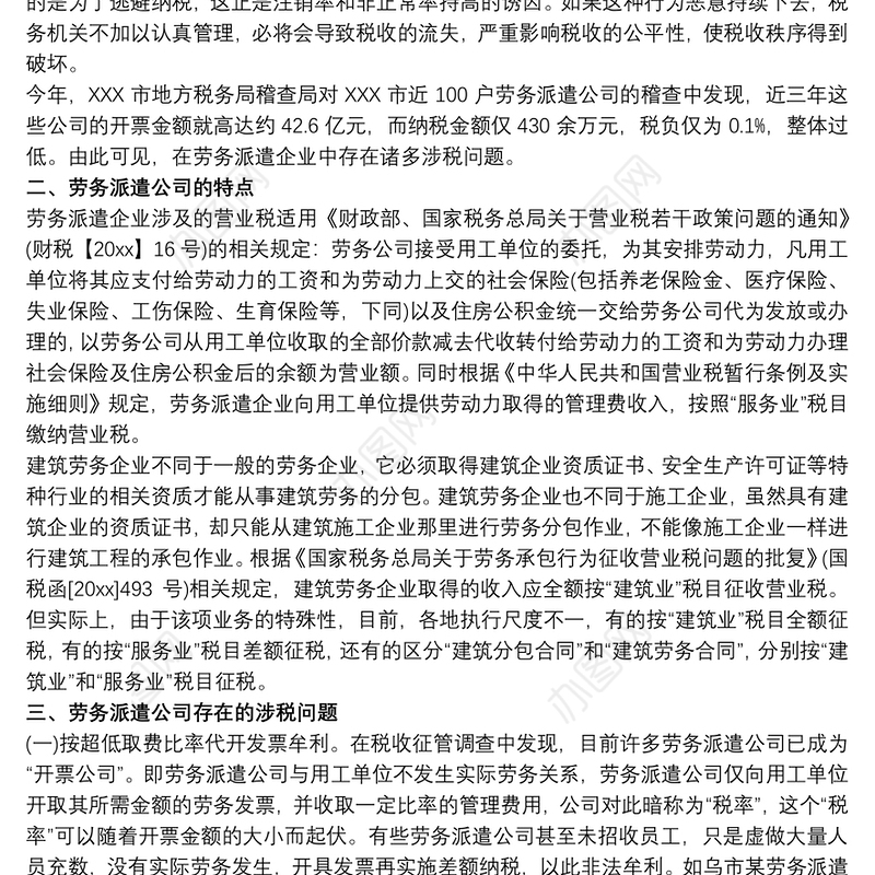 劳务派遣行业税收管理调研报告