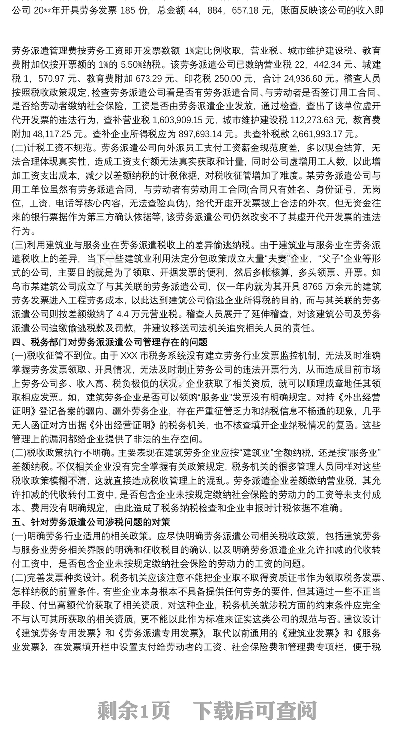 劳务派遣行业税收管理调研报告