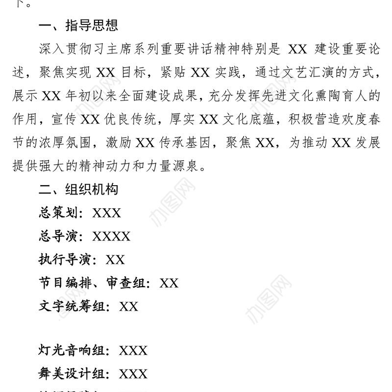 晚会方案新春团拜会暨XXX颁奖典礼活动案工作方案