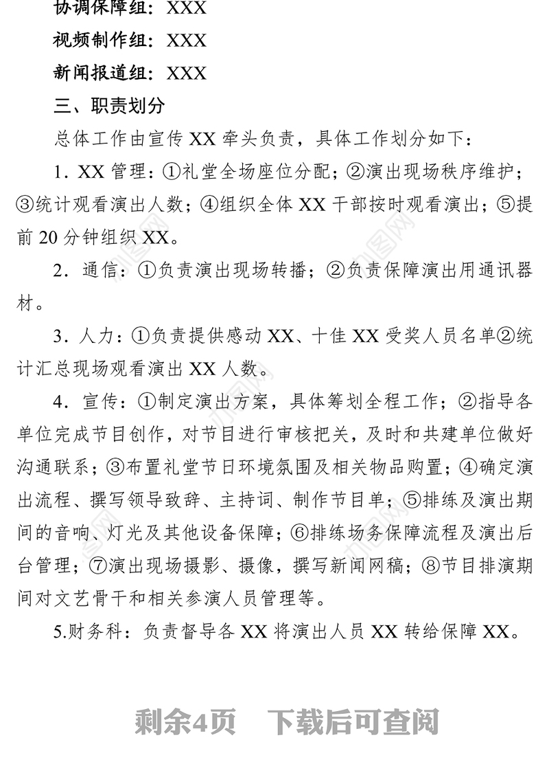 晚会方案新春团拜会暨XXX颁奖典礼活动案工作方案