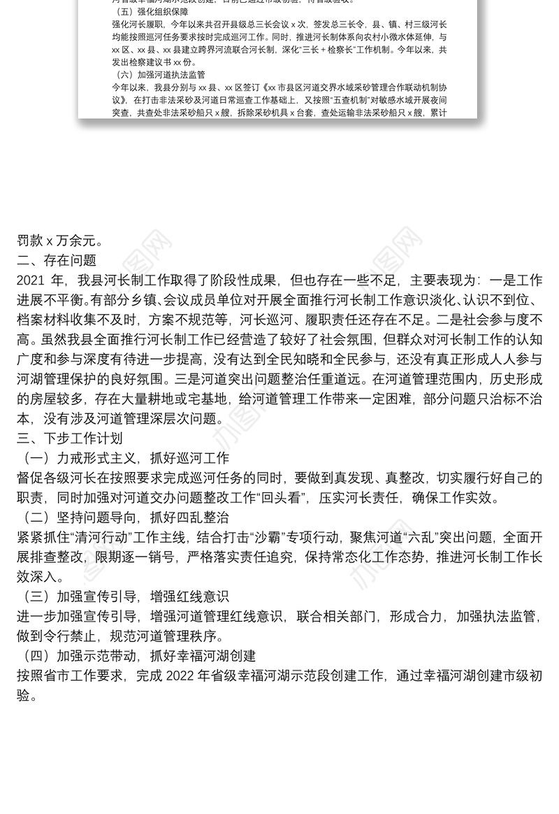 县全面推行河长制工作2021年工作总结及下步工作计划