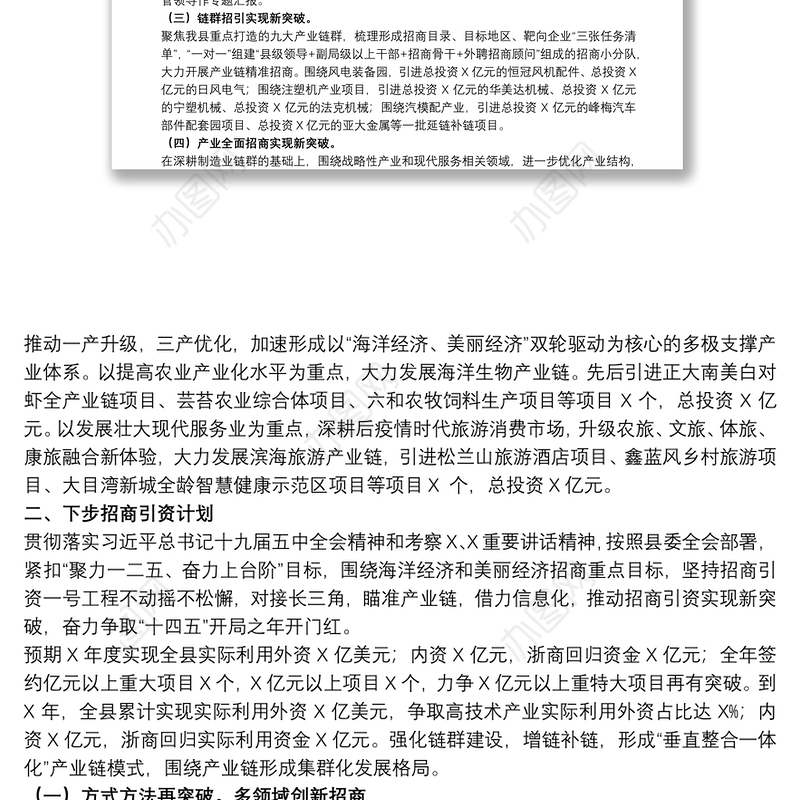 招商引资全年工作总结及明年工作思路范文