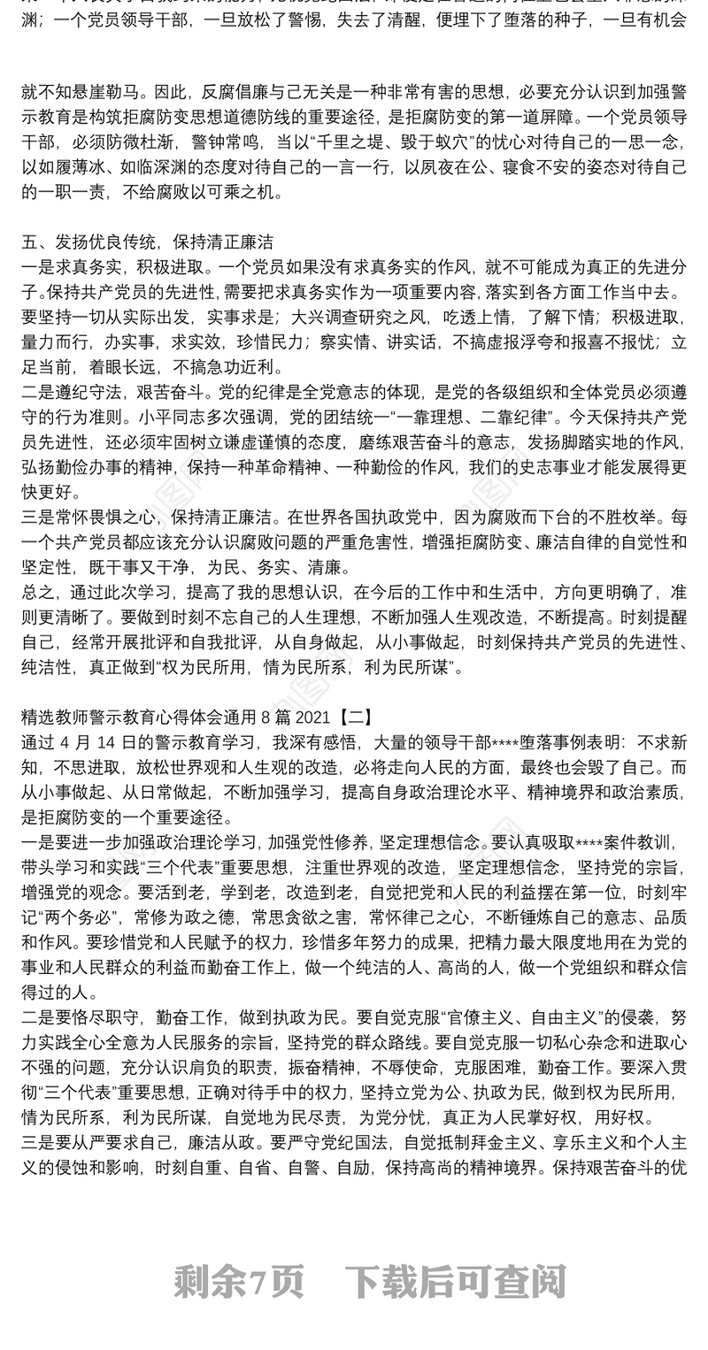精选教师警示教育心得体会通用8篇2021