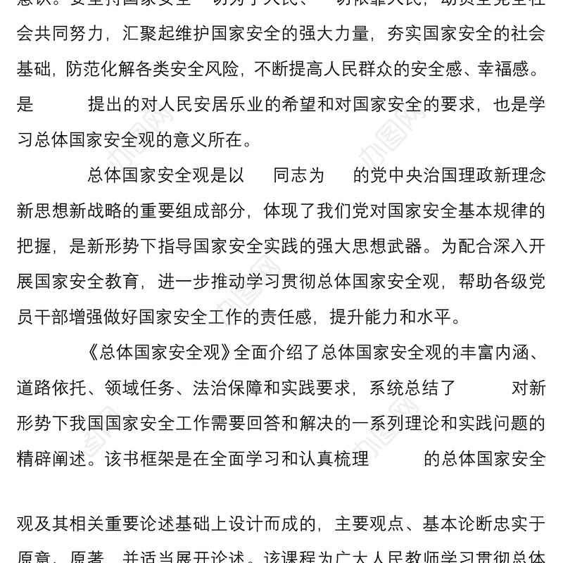 5篇学习坚持总体国家安全观心得体会文稿汇编