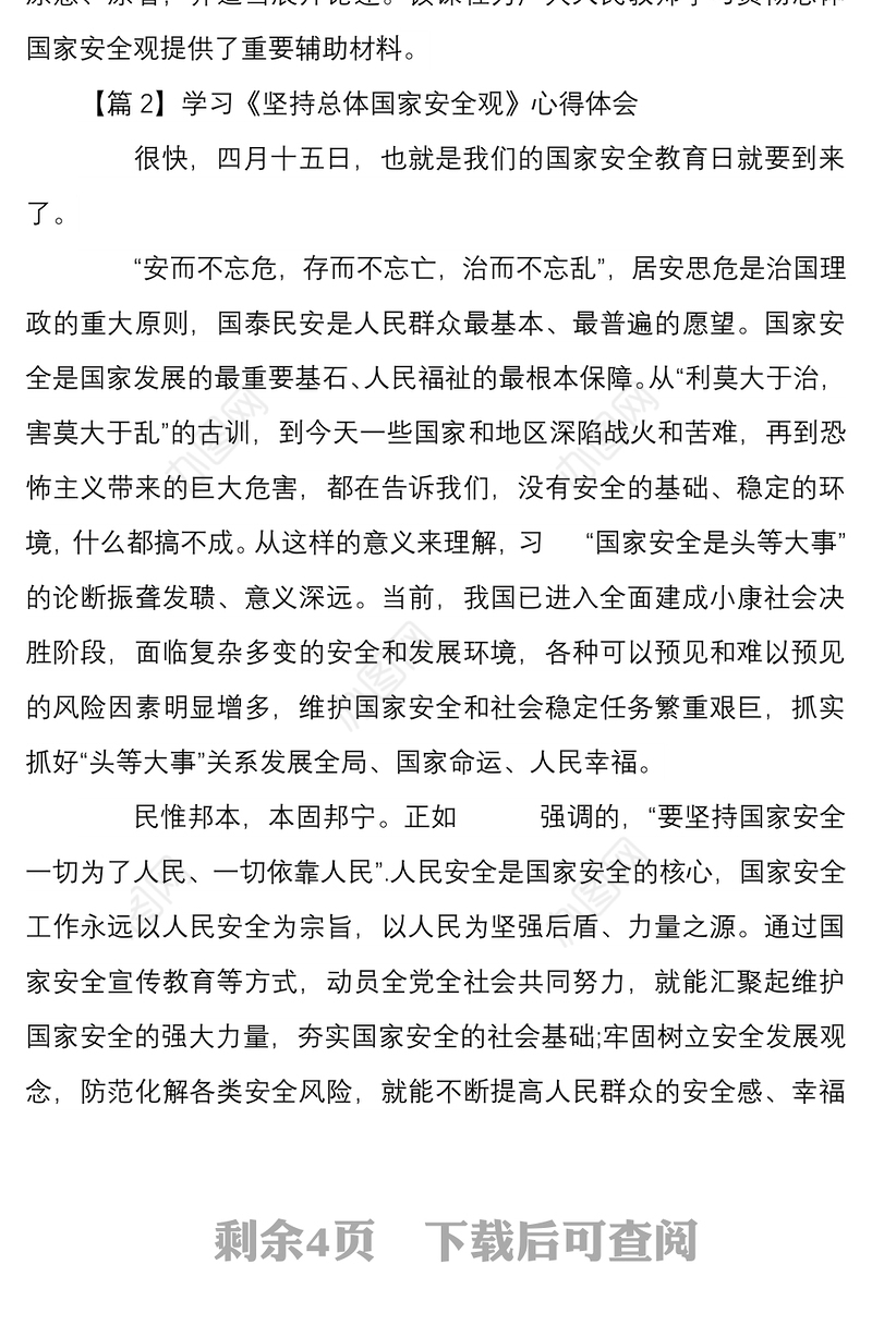 5篇学习坚持总体国家安全观心得体会文稿汇编