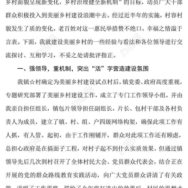 美丽乡村建设工作经验交流材料