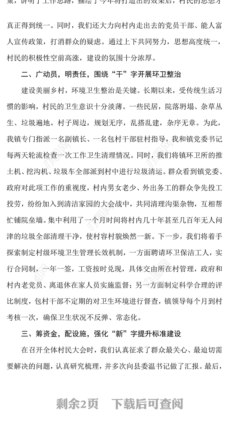 美丽乡村建设工作经验交流材料