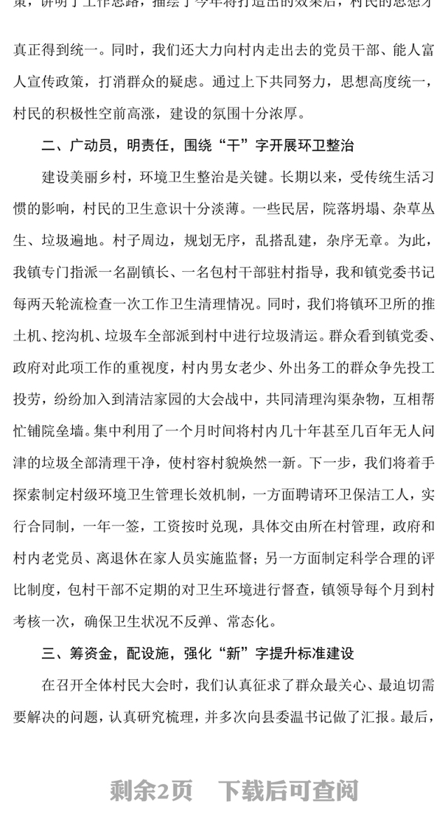 美丽乡村建设工作经验交流材料