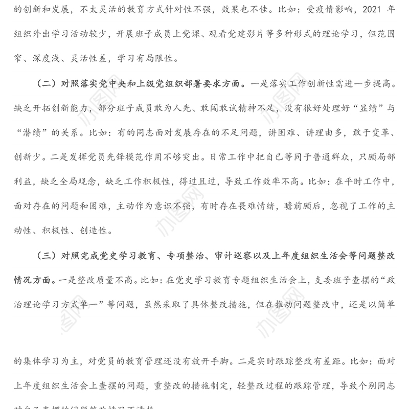 2021年度组织生活会支部委员会对照检查材料