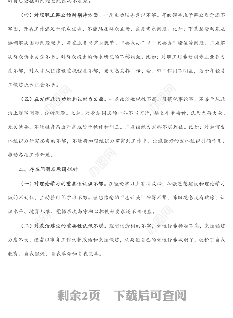 2021年度组织生活会支部委员会对照检查材料